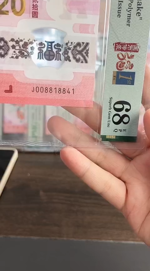 【闪购商品】塑料蛇钞PMG68单张号码008818841