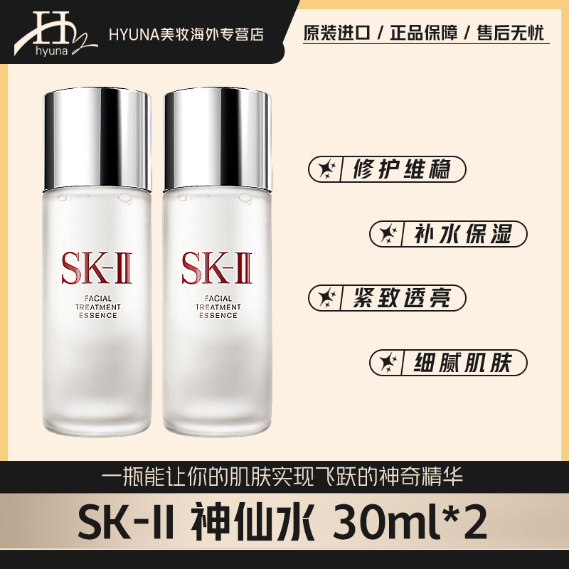 SK-II神仙水30ml*2瓶补水保湿抗皱紧致修护滋润舒缓护肤柔肤-J