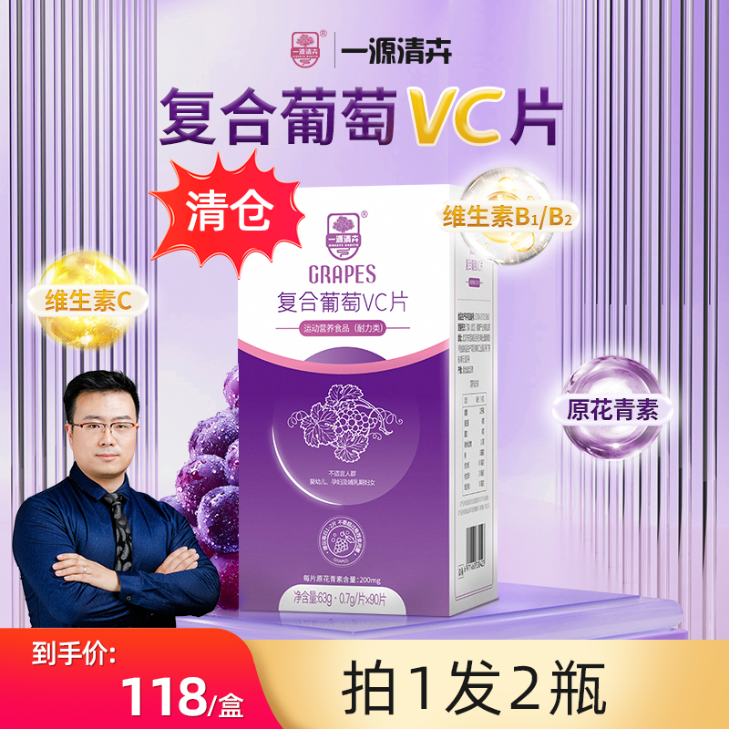 【一源清卉创始人专属】复合葡萄VC片清仓 拍1发2 效期到11月