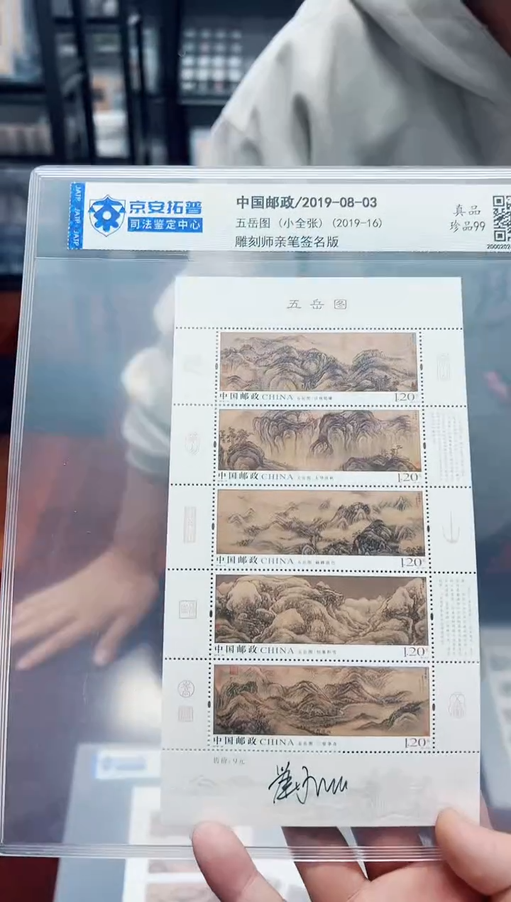 【闪购商品】《五岳图》小全张【雕刻师亲签版】 