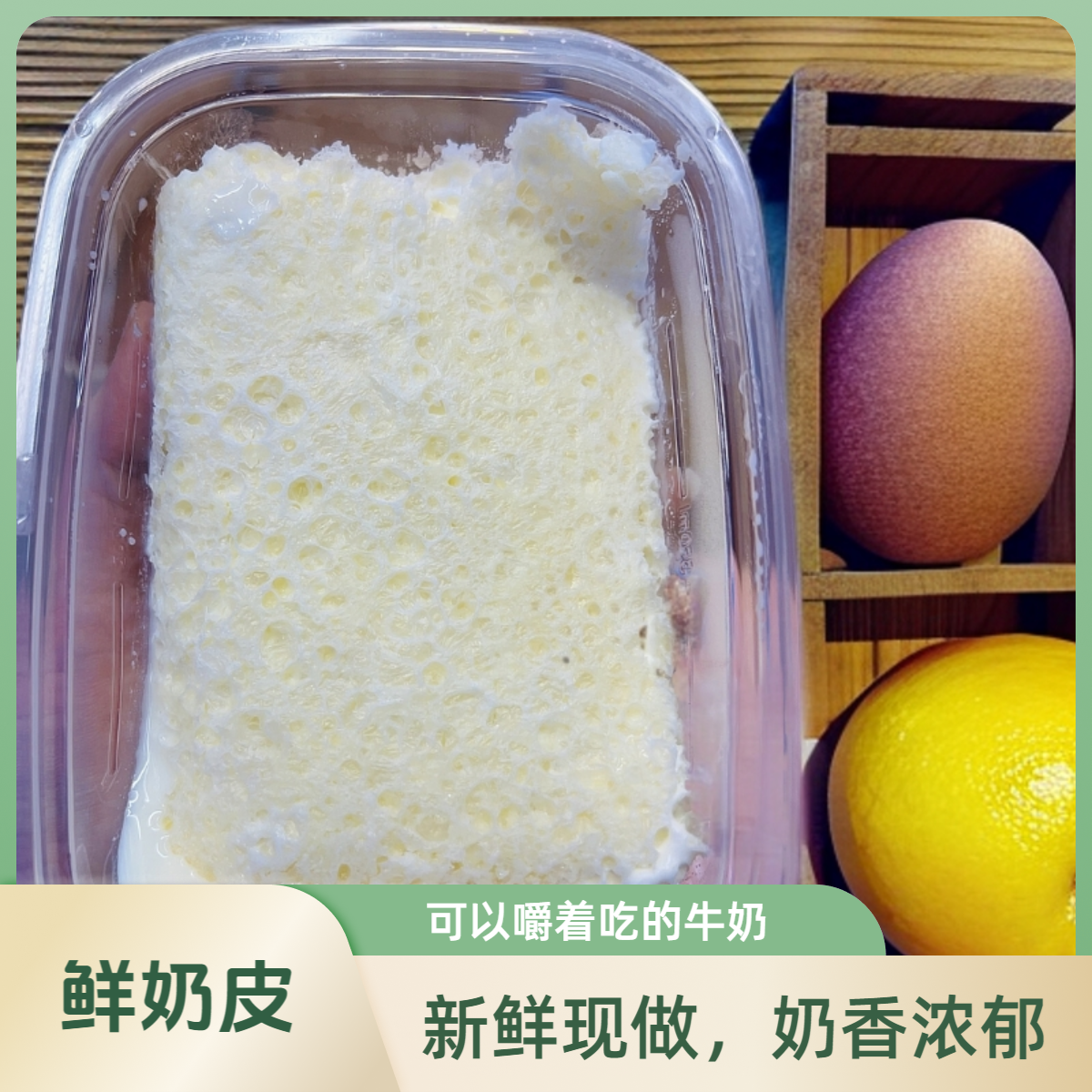 嚼着吃的牛奶 内蒙古鲜奶皮配料就一种生牛乳奶皮子