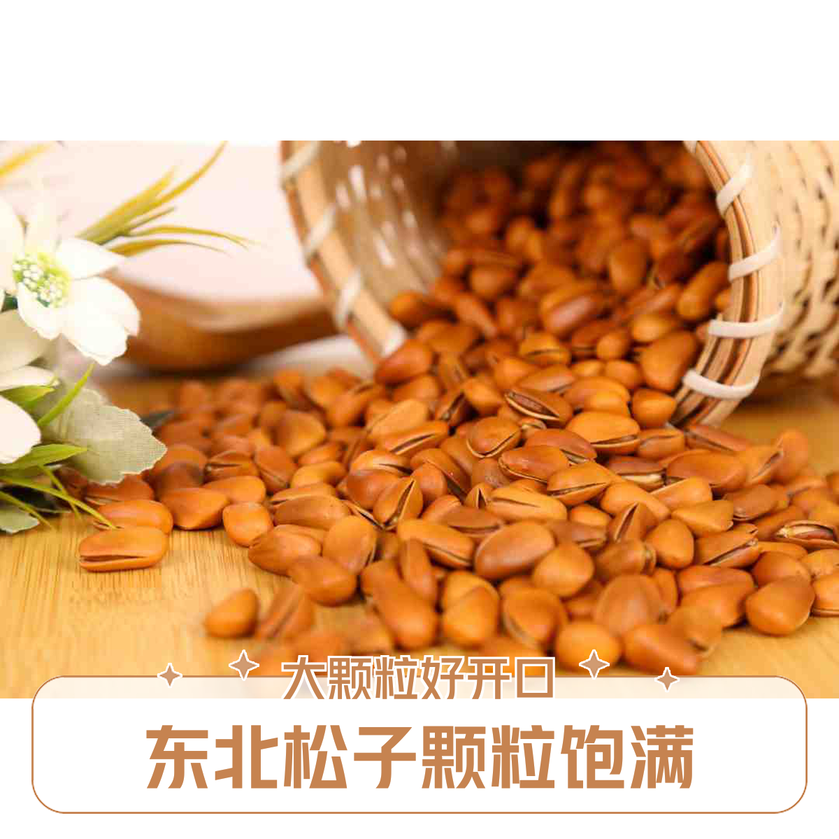 新货900油炸大颗粒东北红松松子开口松子追剧好搭子