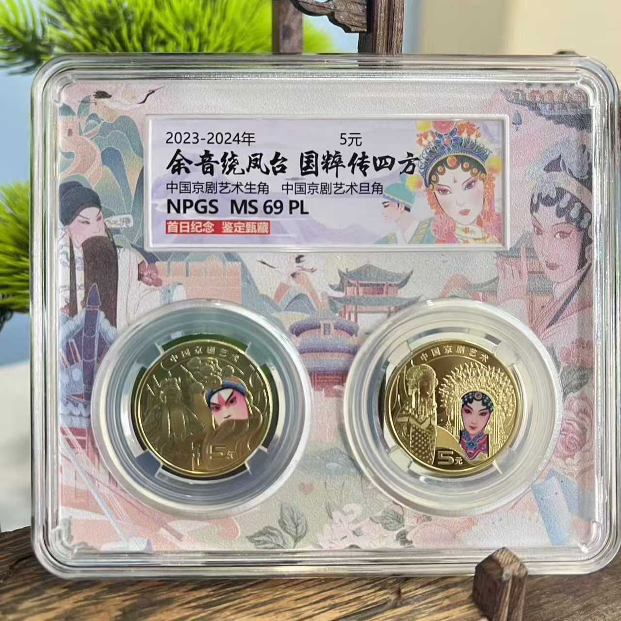 法定货币法定货币中国京剧艺术纪念币 余音绕凤台 -评级版