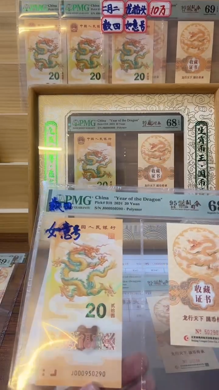 塑料000950头单张币证68分-290