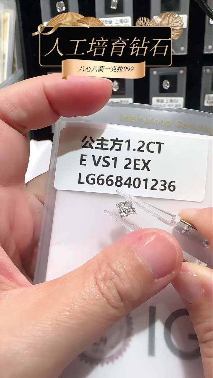 【闪购商品】实验室培育钻石裸石未镶嵌1.20克拉公主方