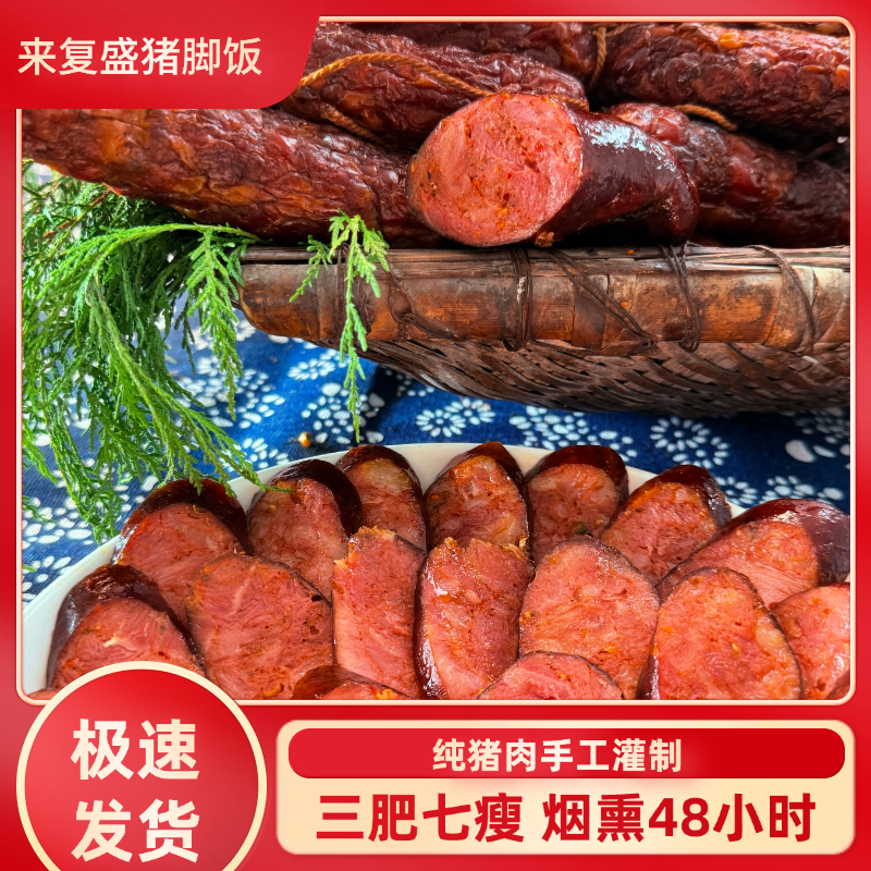 来复盛耙咚咚猪脚饭农家烟熏腊肉川味熏制纯手工微麻微辣腊香肠