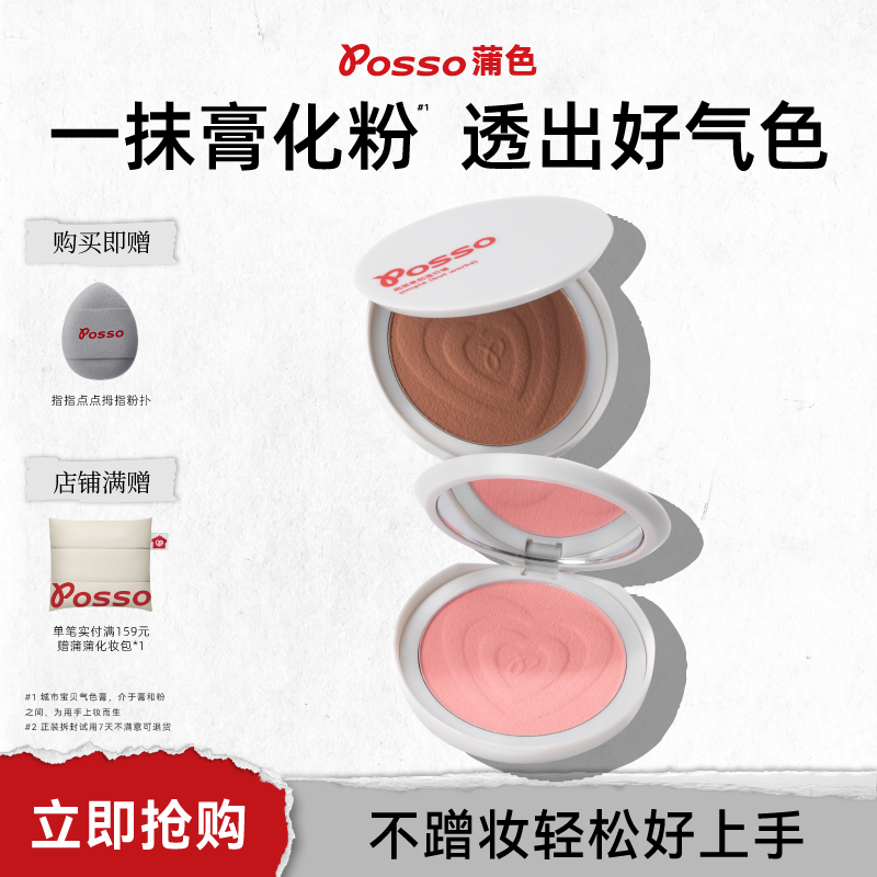 POSSO蒲色城市宝贝气色膏腮红膏腮红泥哑光自然收缩色膨胀色秋冬