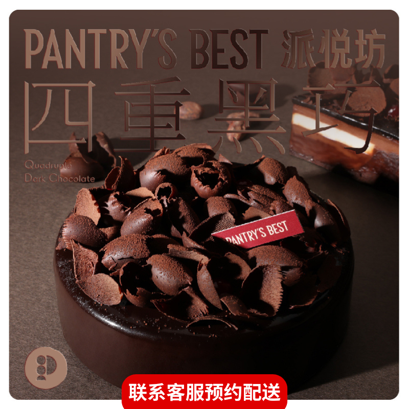 派悦坊四重黑巧生日蛋糕熔岩巧克力慕斯同城配送北京上海杭州南京