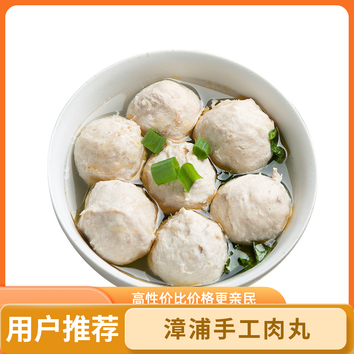 【新人免费试吃】漳浦手工肉丸 鲜猪肉丸 火锅肉丸当天现做