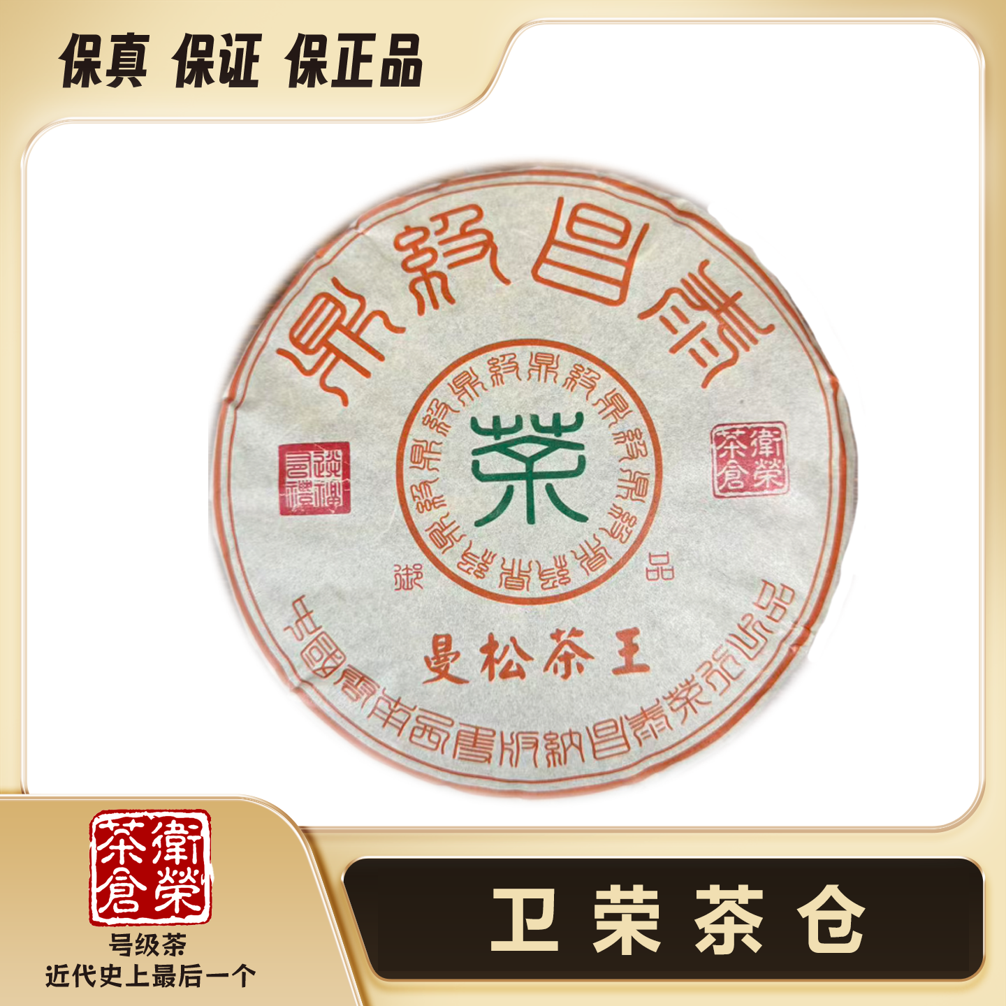【卫荣茶仓】2004年 鼎级 曼松茶王 357g 普洱茶  生茶