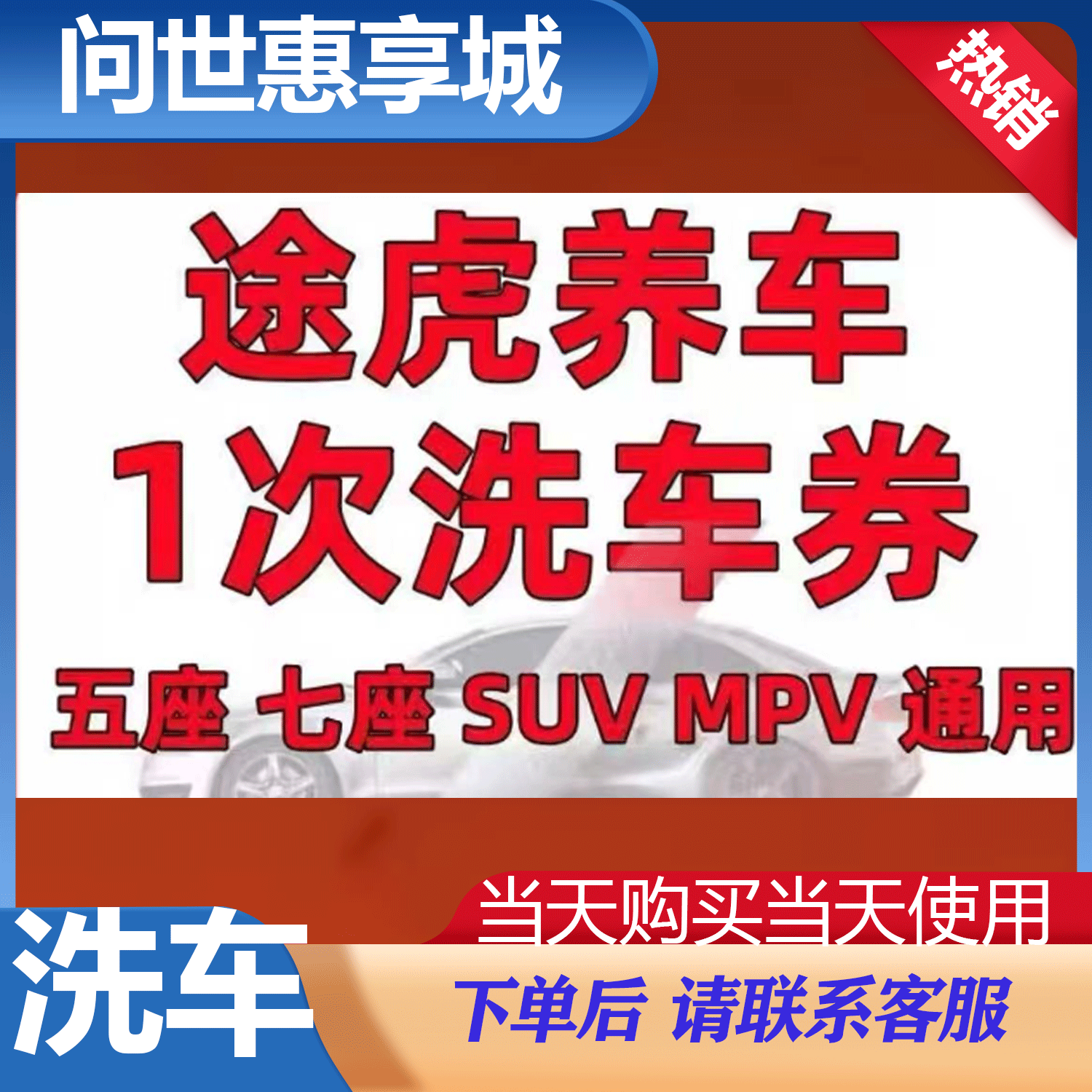 全国洗车券 洗车服务 轿车 SUV MPV通用 全国指定工厂可用