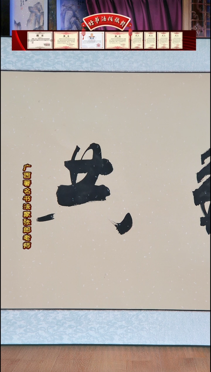 【闪购商品】书法与龙共舞卷轴 张郎书法
