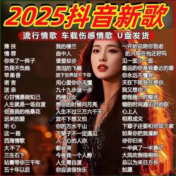 2025新款热门歌曲车载u盘无损高音质抖音流行网络新歌mp3音乐优盘