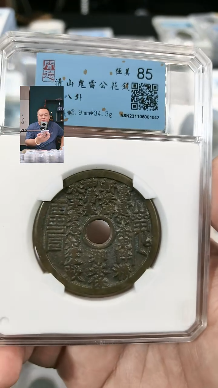 铜L****d【闻德一店】闻德 清代 山鬼雷公花钱 85分 1042