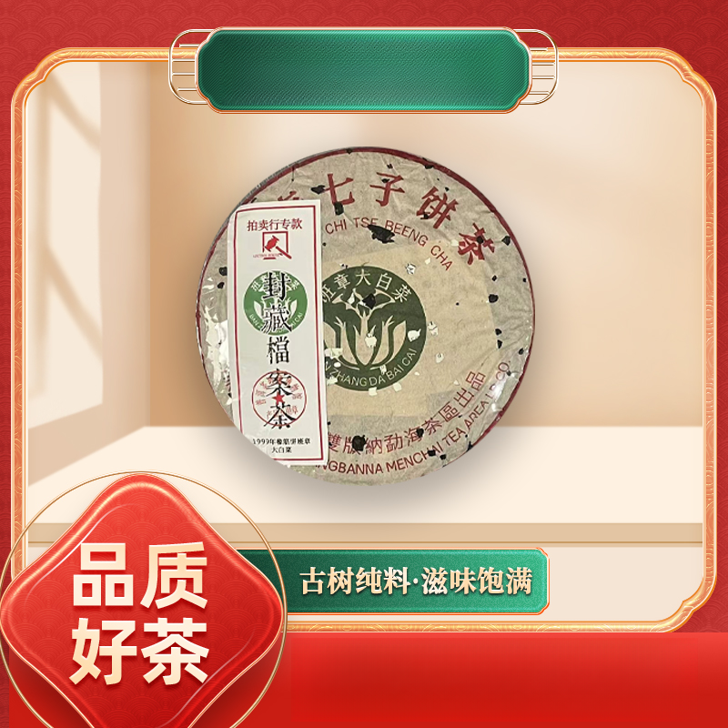 【苦冲田】封藏档案系列1999年橡筋饼班章大白菜生357g/饼