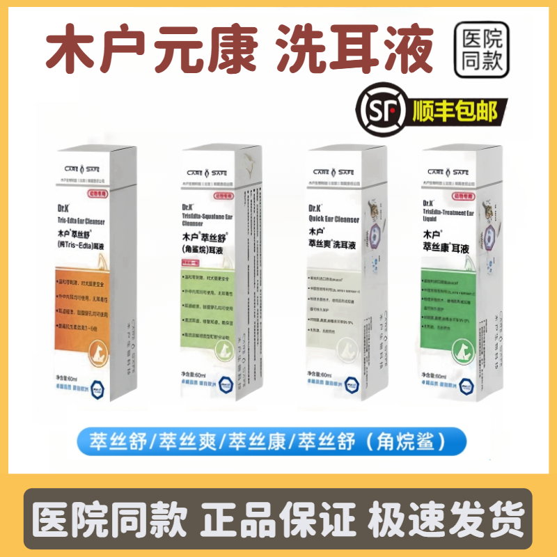 木户元康萃丝舒洗耳液纯Tris-Edta角鲨烷萃丝爽菌耳螨萃丝康短云