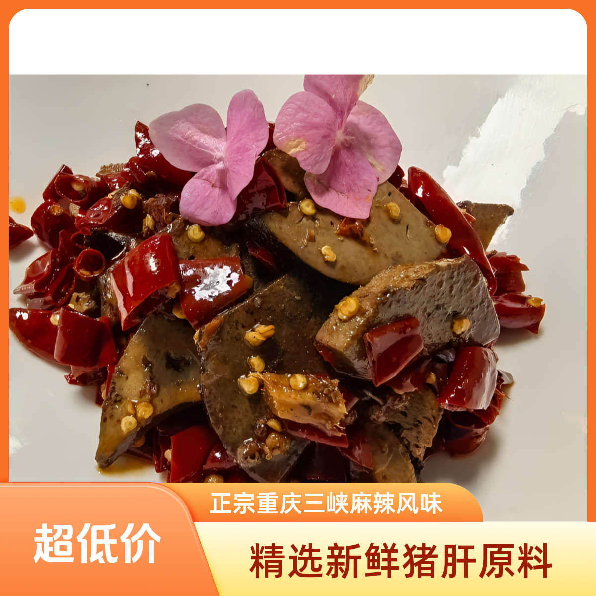 麻辣猪肝重庆三峡味道椒麻猪肝