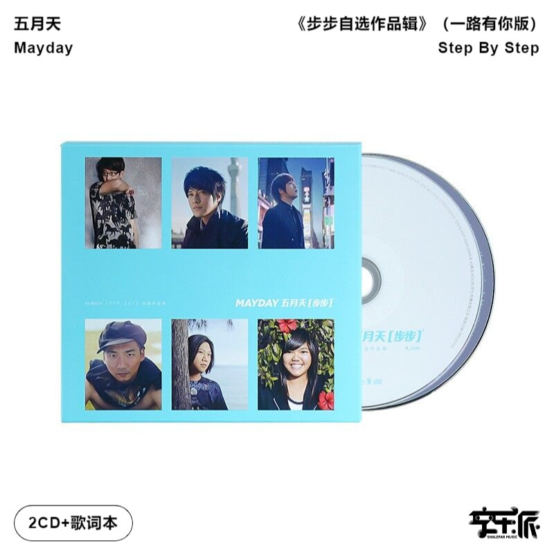 五月天《步步自选作品辑》2CD一路有你版正版专辑唱片 温柔/倔强