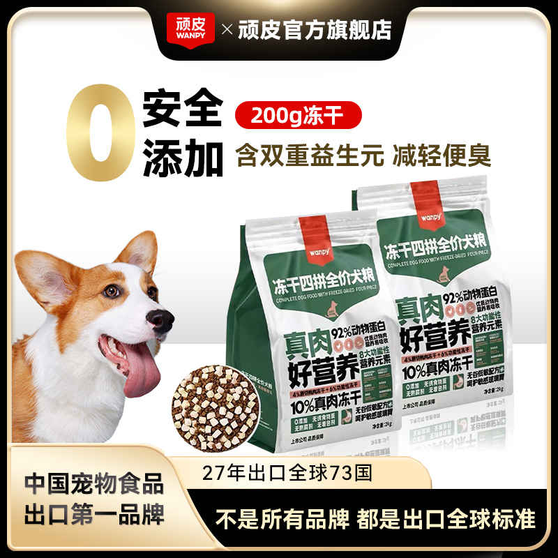 【冻干四拼犬粮】顽皮冻干四拼全价犬粮冻干无谷狗粮营养干粮吃饭