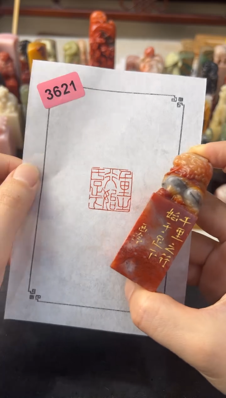 【闪购商品】青田石印石编号编号3621