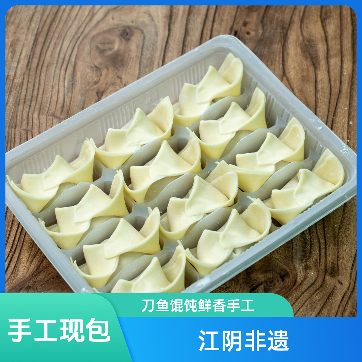 刀鱼鲜生 | 刀鱼馄饨4盒（12只装）/江阴非遗特产/手工大馄饨/顺丰包邮次日达馄饨速食