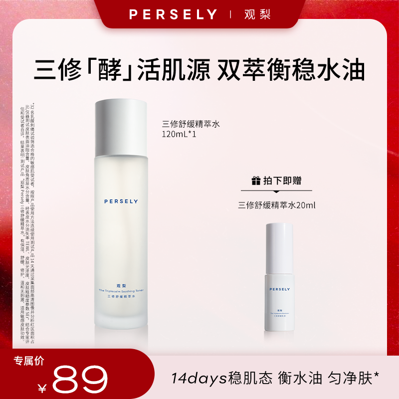 观梨Persely三修舒缓精萃水保湿修护敏感肌适用