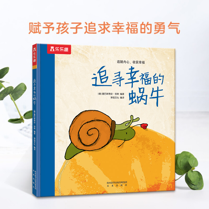 【新华专属】追寻幸福的蜗牛 乐乐趣 德国孩子心目中的英雄绘本