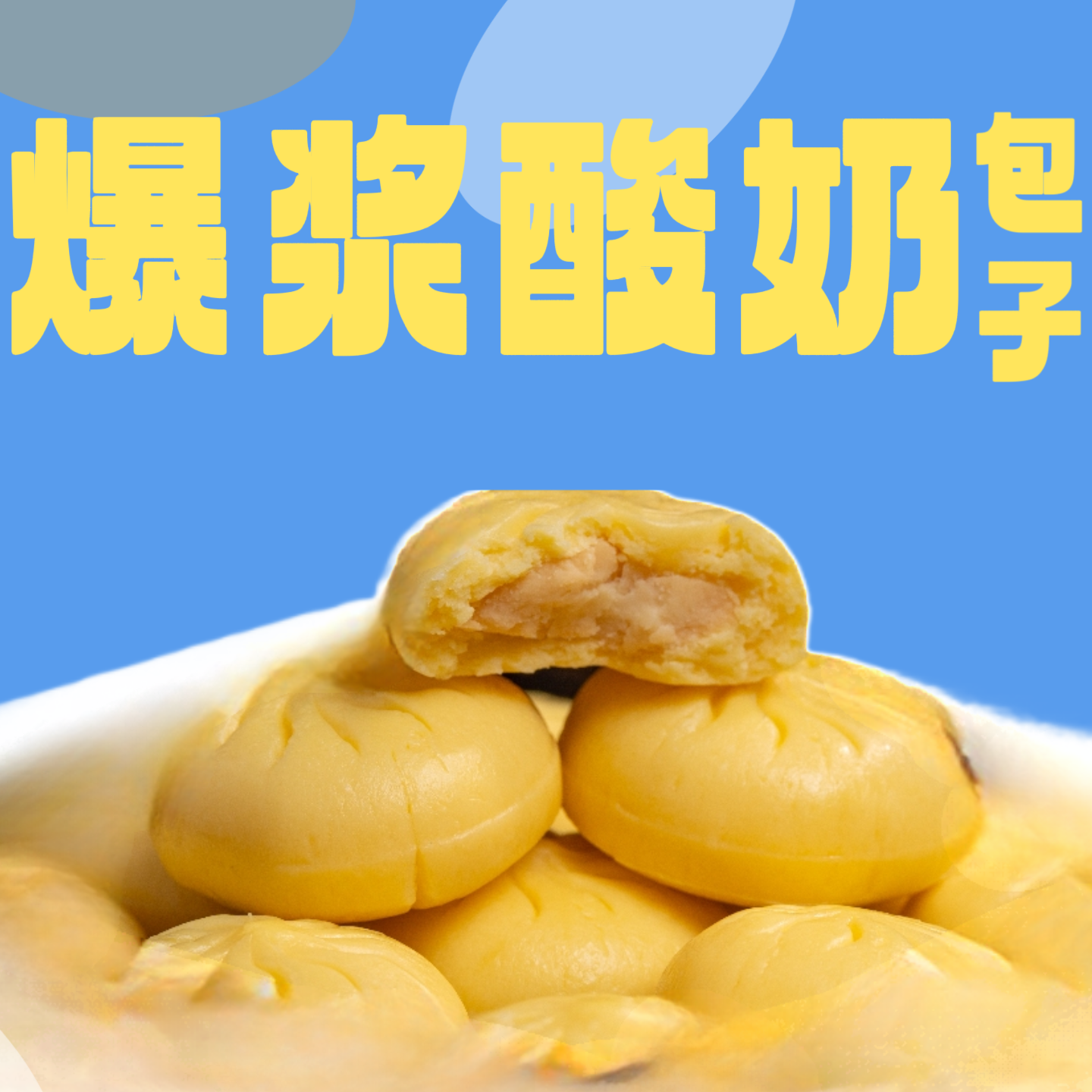香格里拉爆浆酸奶包子特产零食老人小孩奶制品奶疙瘩奶酪包