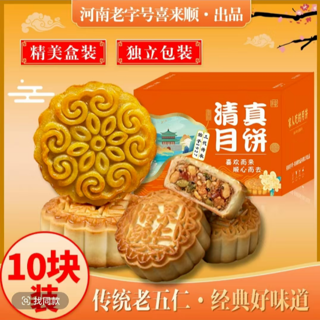 【宁夏俊林哥优品】喜来顺清真食品中秋老五仁月饼传统手工广式酥皮