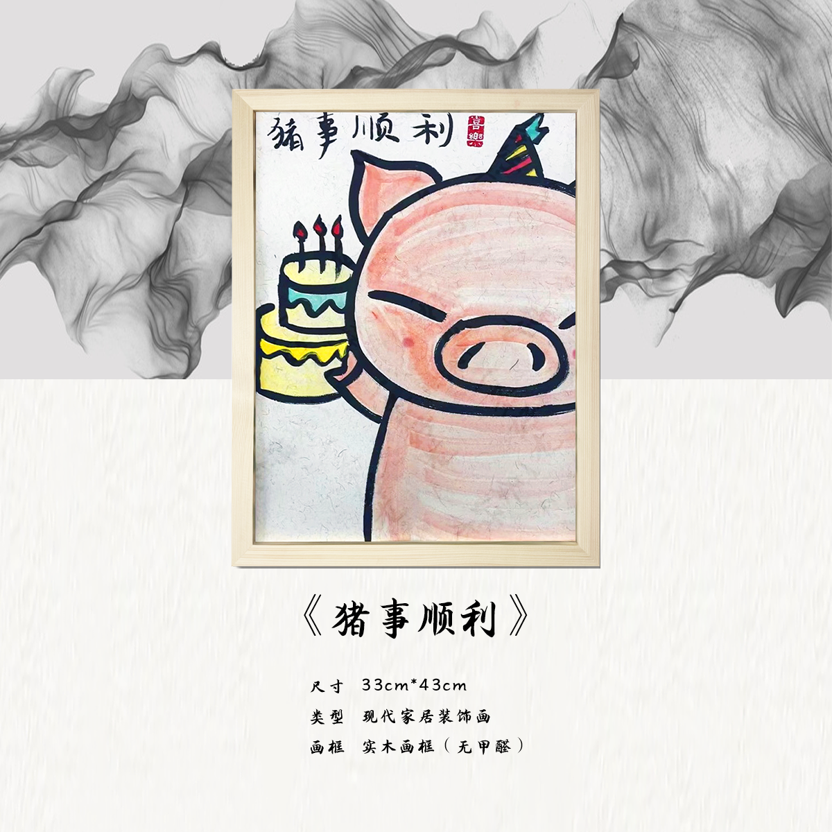 《猪事顺利》*带框*摆件*搞笑*客厅*简约*家居饰品*现代装饰画