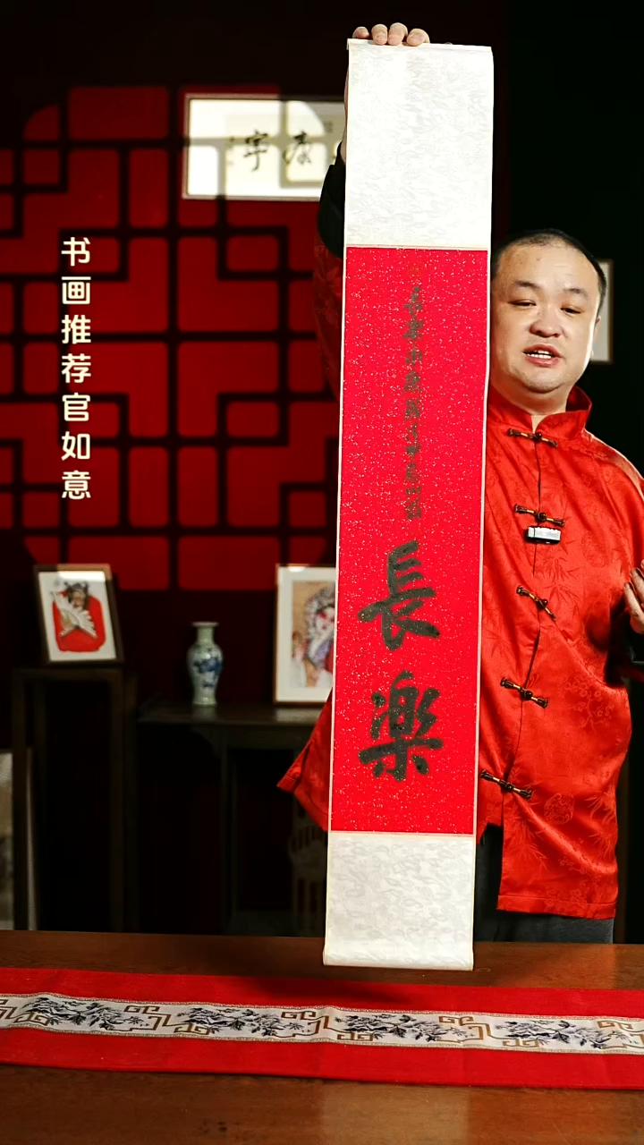 【闪购商品】书法书法卷轴17*110红黑长乐