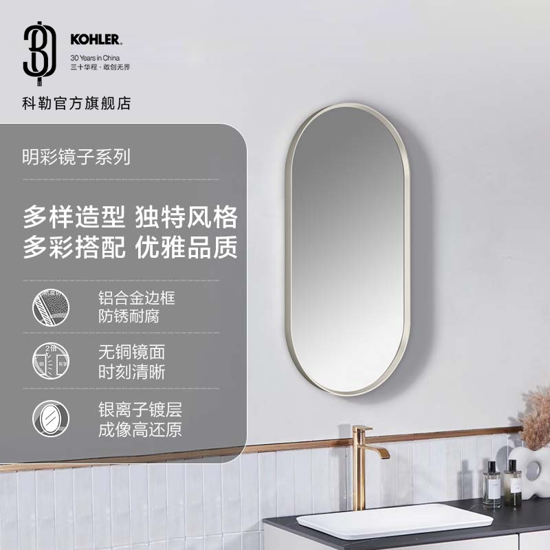 科勒KOHLER明彩镜子美妆镜卫生间矩形椭圆形多色环保镜面31364T