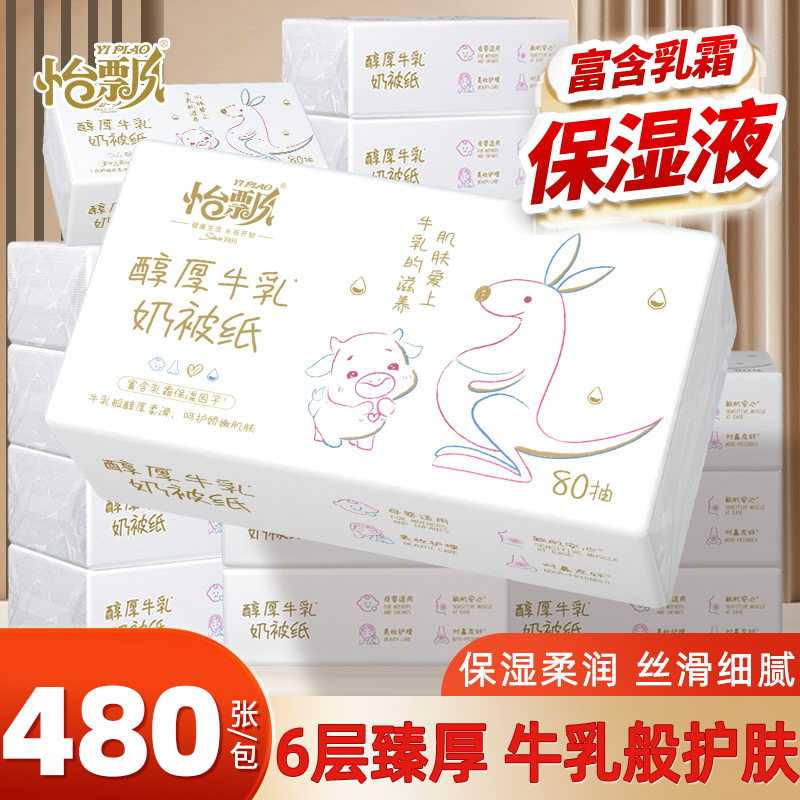 怡飘牛乳纸6层加厚480张大包鼻子纸柔纸巾母婴宝宝手口鼻清洁抽纸