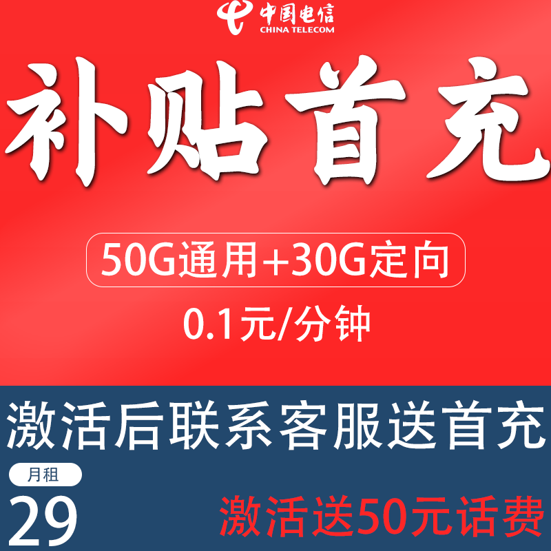 中国电信星卡套餐激活送50元话费首充官方正品可查询送货上门号卡