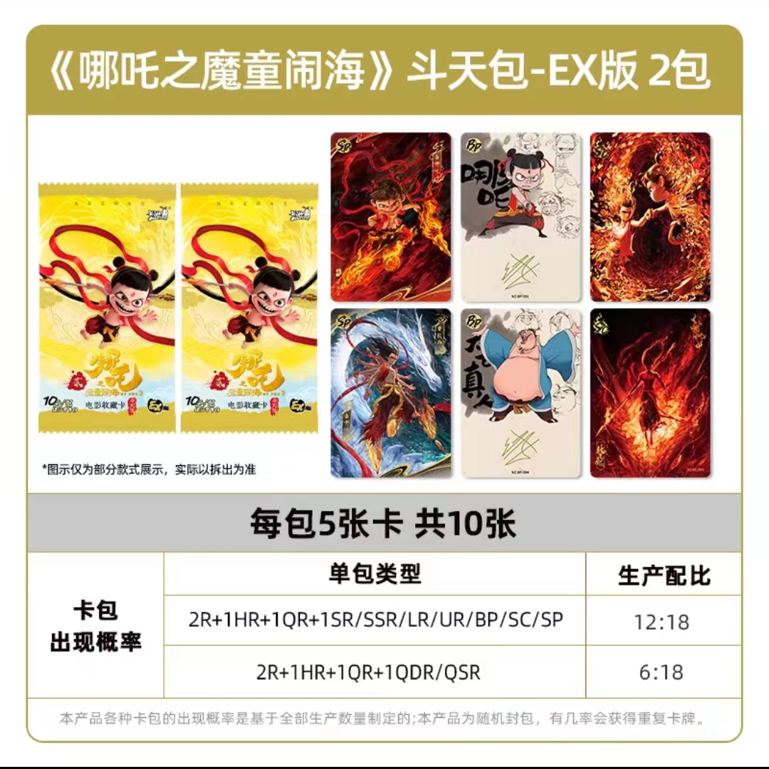 卡游哪吒之魔童闹海2斗天包EX版