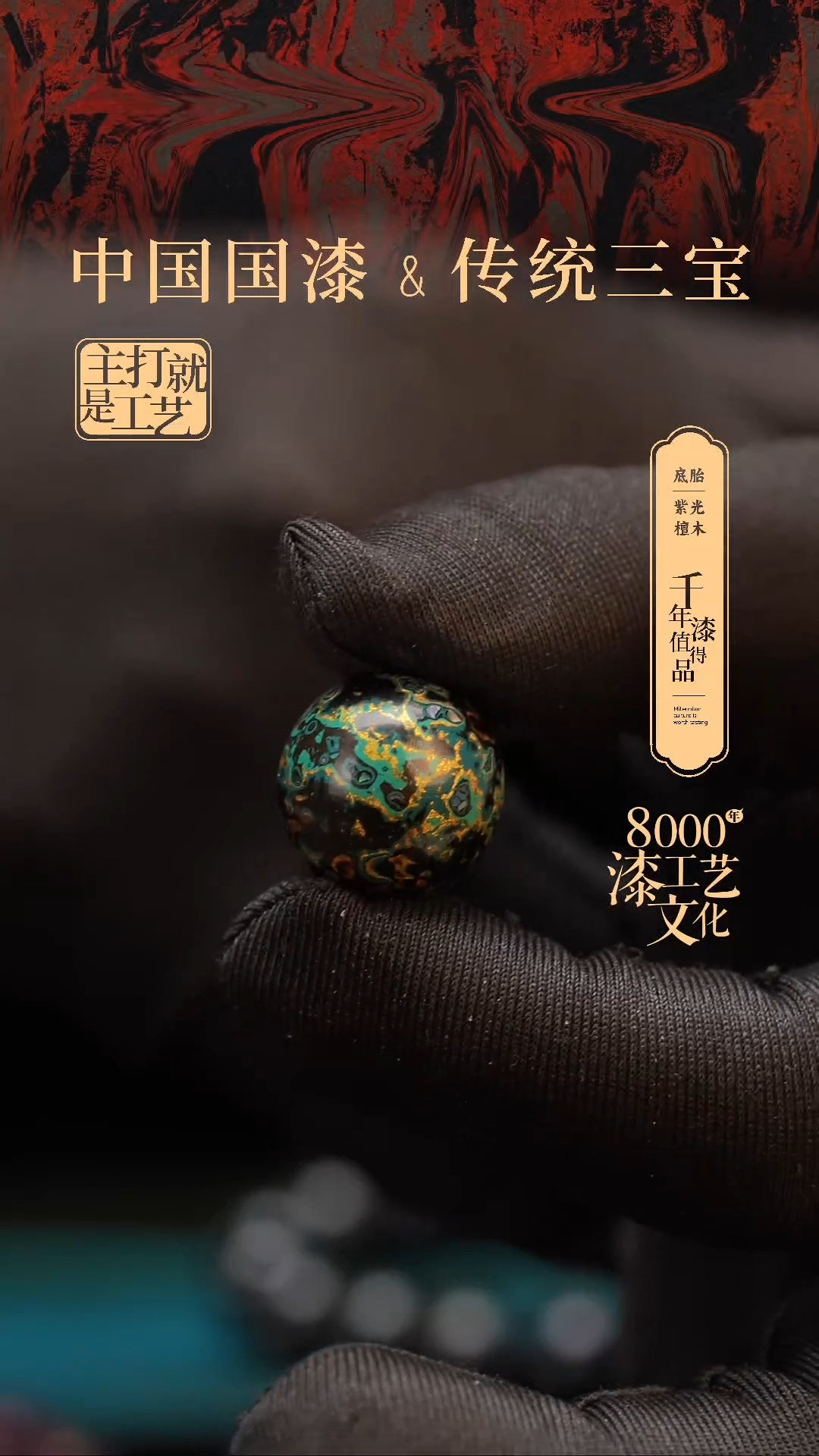 【闪购商品】闽越漆艺非遗漆珠18mm