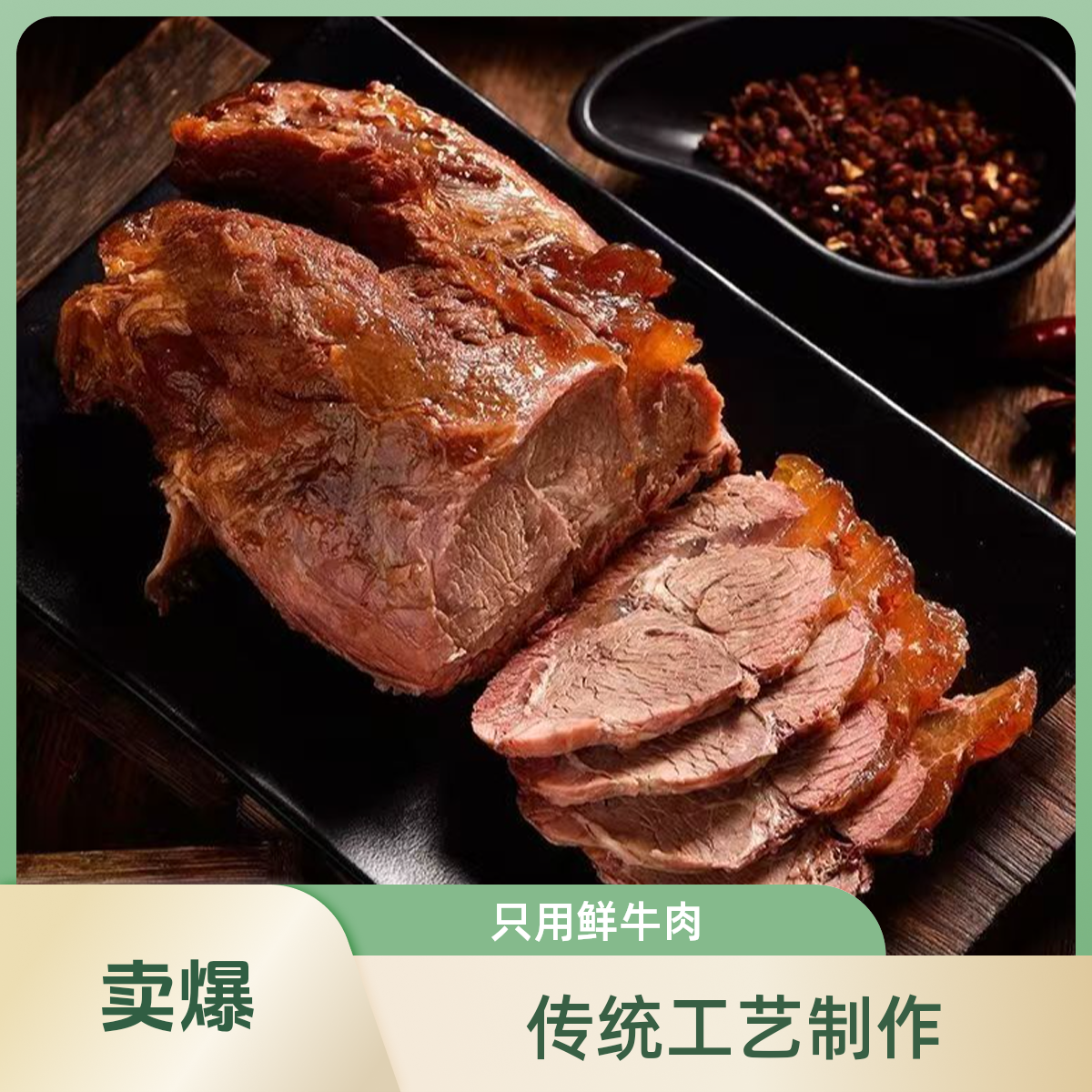 【富甲卤肉】五香牛肉鲜牛肉卤制老汤慢卤开袋即食