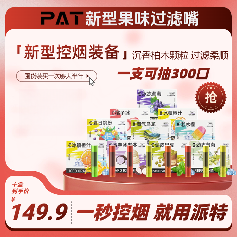 PAT派特新型水果味10盒80支装粗中细通用便携香烟过滤嘴