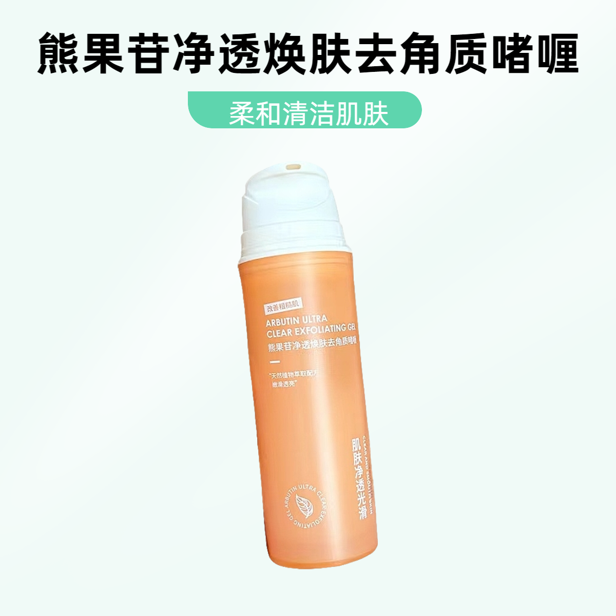 【熊果苷净透焕肤去角质啫喱】深层清洁皮肤去除老化角质和污垢