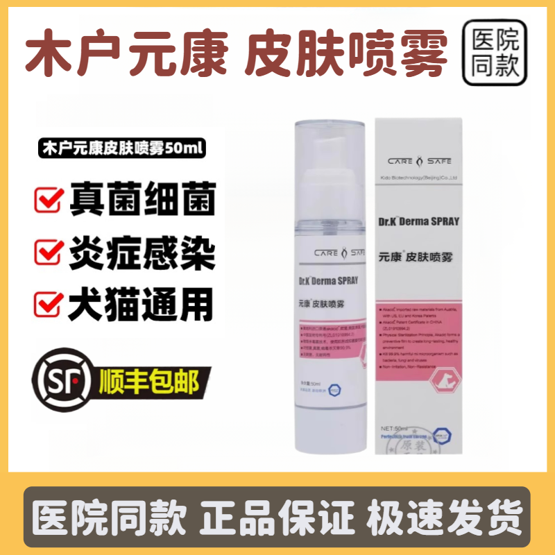 木户元康皮肤喷雾猫癣狗癣真菌细菌感染皮肤脱毛皮屑瘙痒抗菌短云