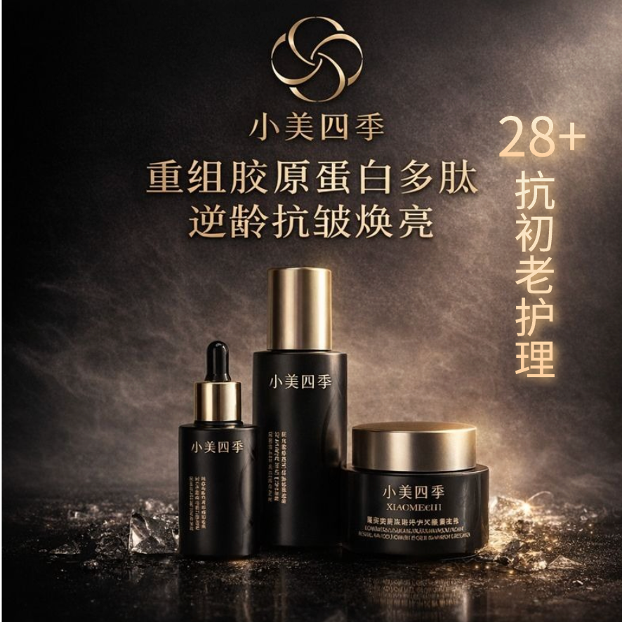 小美四季重组胶原蛋白多肽逆龄抗皱护肤套装精华液+精粹水+面霜