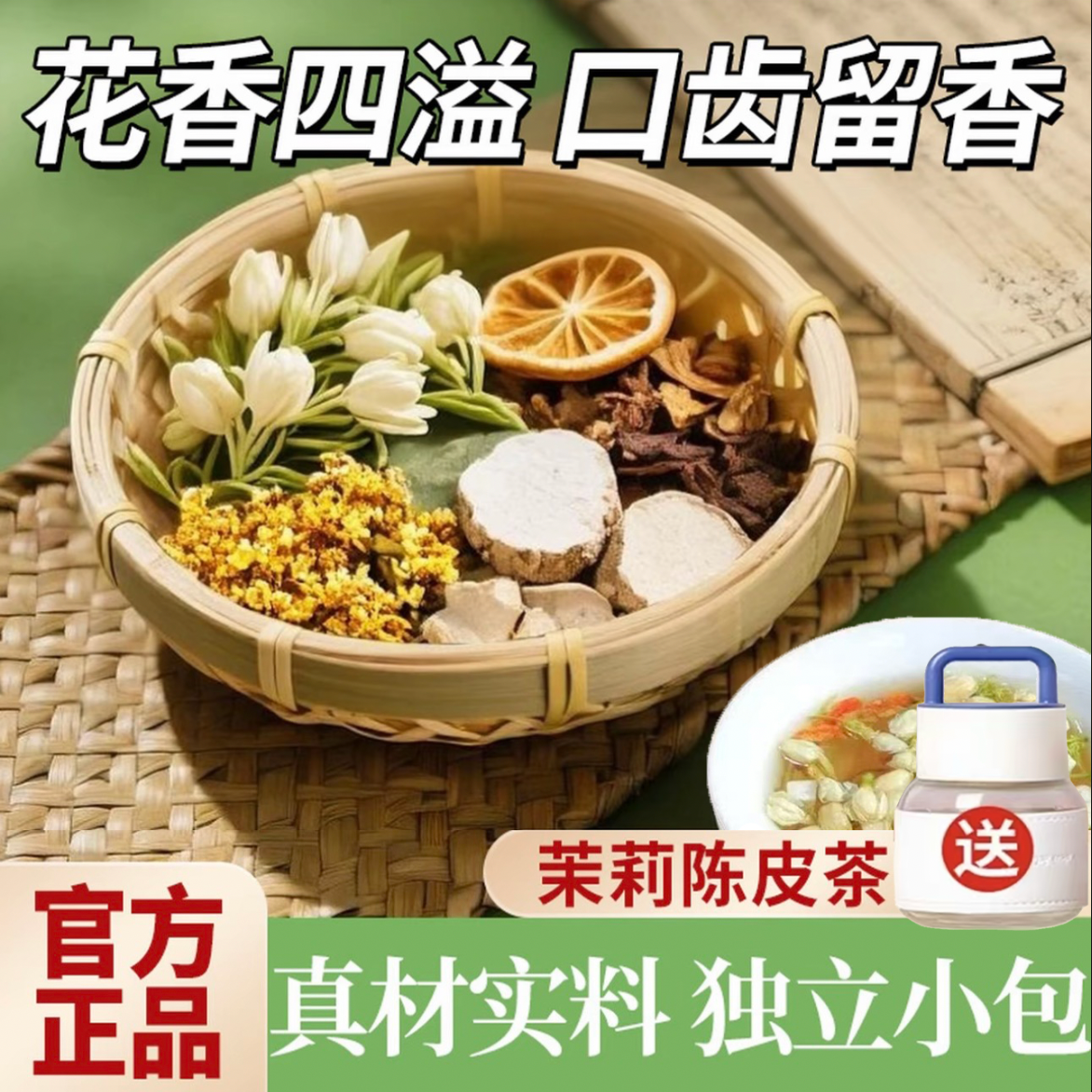 【排浊生香】橘皮茯苓茉莉桂花古法体香传统生香泡水袋泡茶纯茶