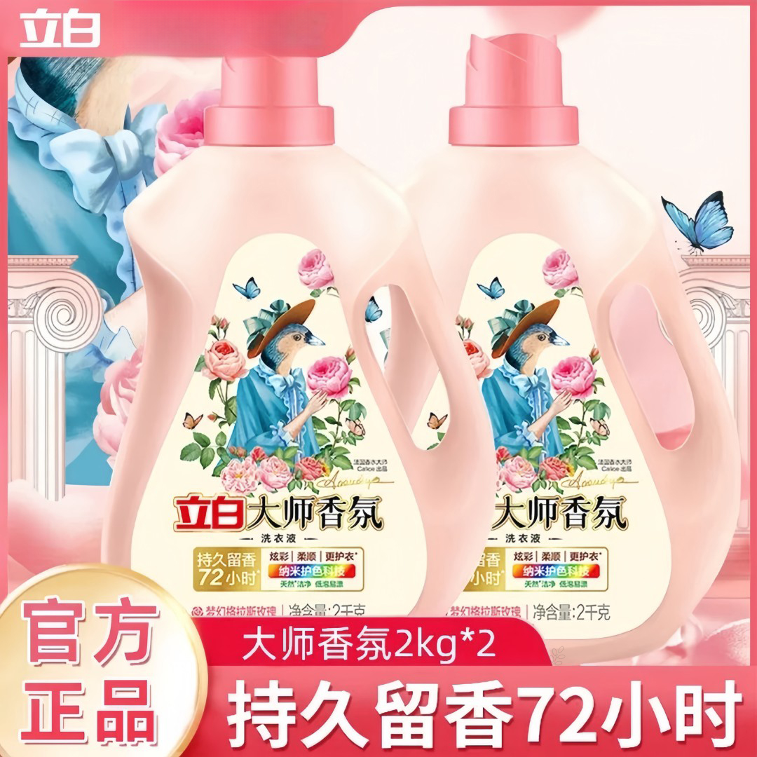 立白大师香氛洗衣液持久留香72小时防串色玫瑰花香深层去渍家用