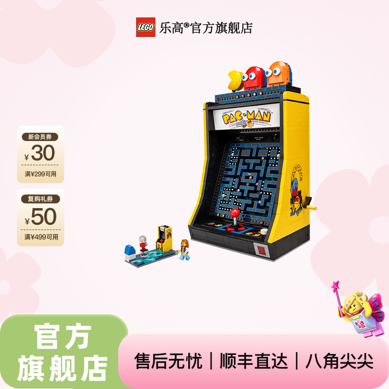 乐高官方旗舰店吃豆人街机10323复古童年颗粒数2651