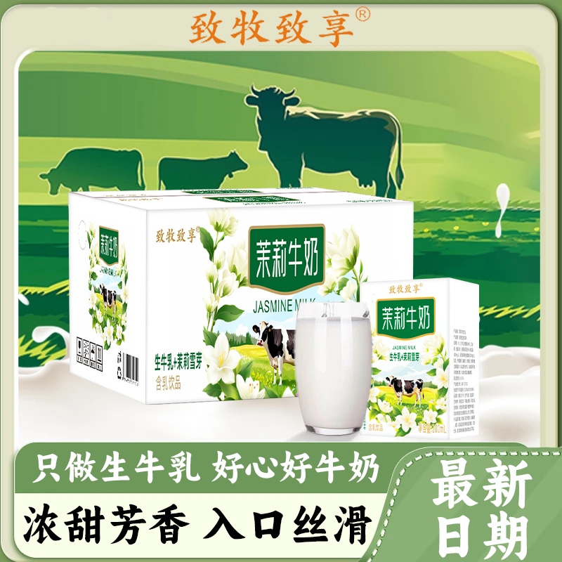 【10盒超值装】茉莉花牛奶绵密茉莉香200ml*10盒儿童早餐奶高颜值