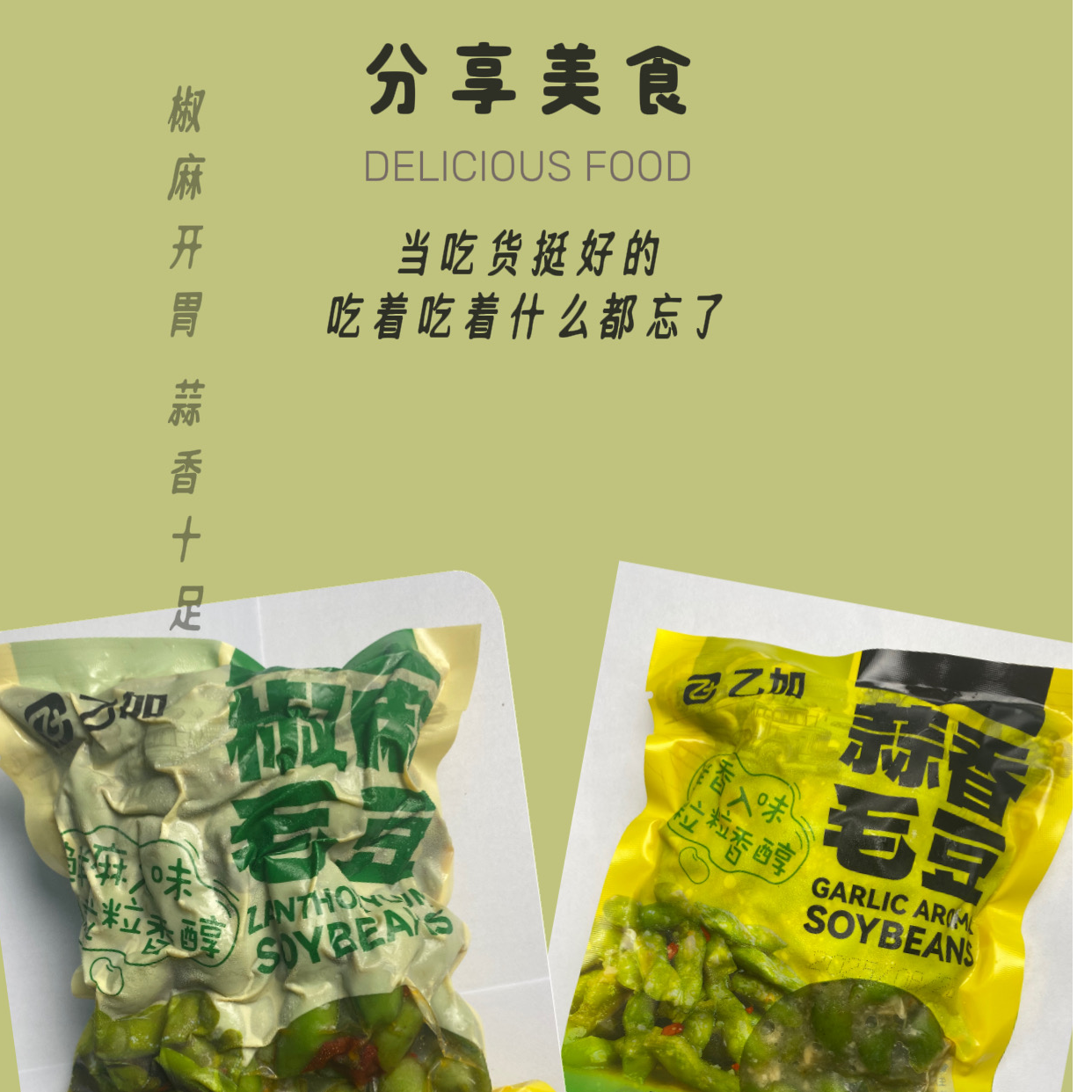 蒜香330g【2袋】＋椒麻350g【3袋】双重口味毛豆组合，下酒好搭子！