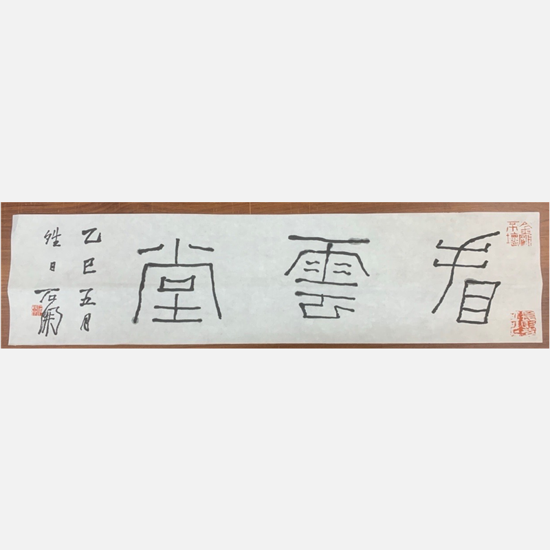 石 开 书法作品 30*18 斋号吉语 手绘 纸本 宣纸