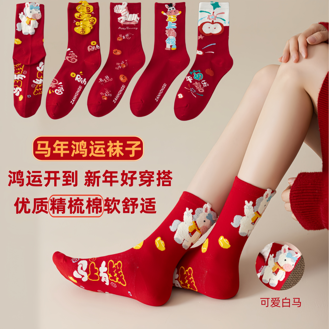 【新疆棉】马年红袜子女款本命年棉袜中筒袜2026年属马秋冬新年红袜