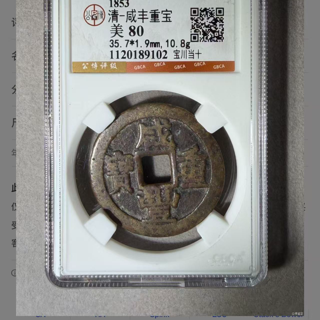 （青）咸丰当十宝川80分