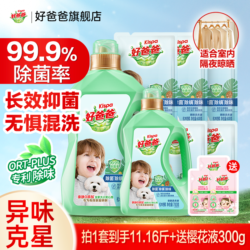 好爸爸洗衣液除菌除螨除味去渍洁净温和无残留多效合一家用组合装
